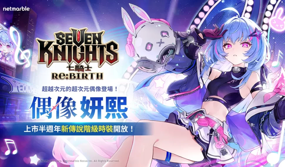 《七騎士Re:BIRTH》超次元偶像「妍熙」登場！