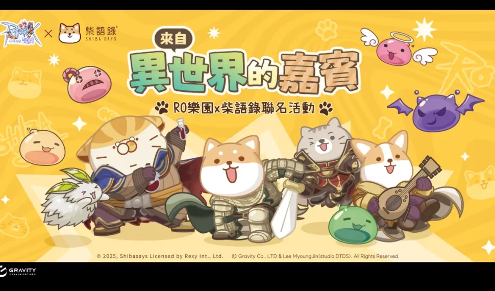 《RO 仙境傳說En línea:樂園》宣布與《柴語錄》跨界合作！