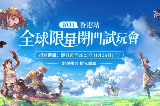 《RO仙境傳說 3》宣布舉辦「全球限量閉門試玩會-香港站」 即日起開放報名！