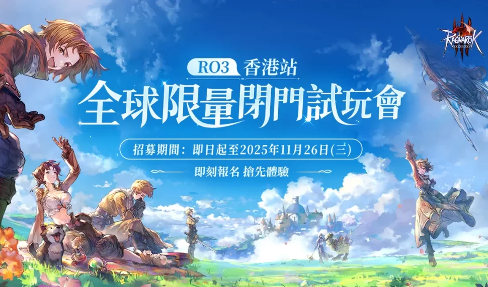 《RO仙境傳說 3》宣布舉辦「全球限量閉門試玩會-香港站」 即日起開放報名！