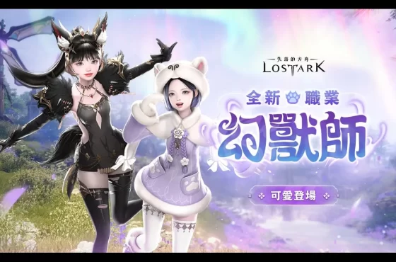 《失落的方舟：LOST ARK》全新職業「幻獸師」正式登場！