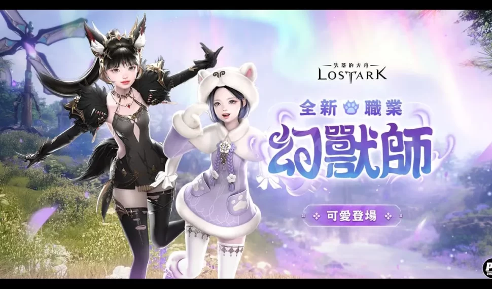 《失落的方舟：LOST ARK》全新職業「幻獸師」正式登場！