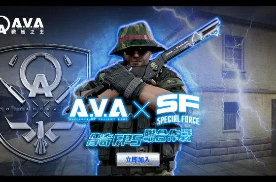 《A.V.A 戰地之王》×《Special Force Online》驚喜聯動!