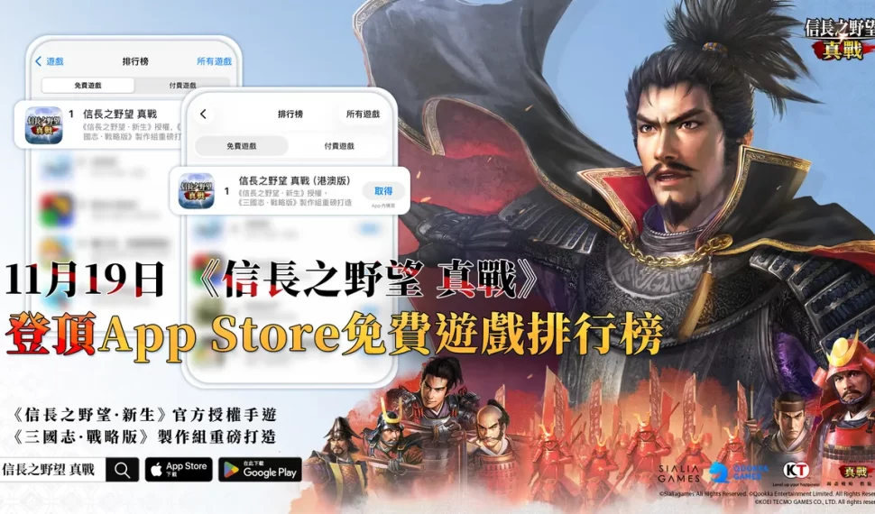 《信長之野望 真戰》今日全平台公測！
