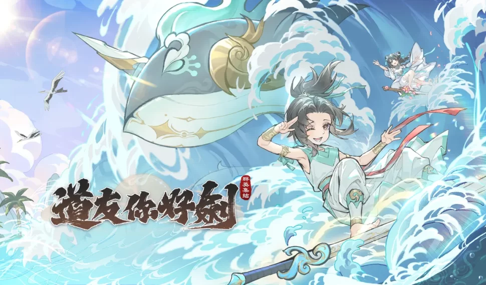 《道友你好劍：群英集結》雙平台正式上線