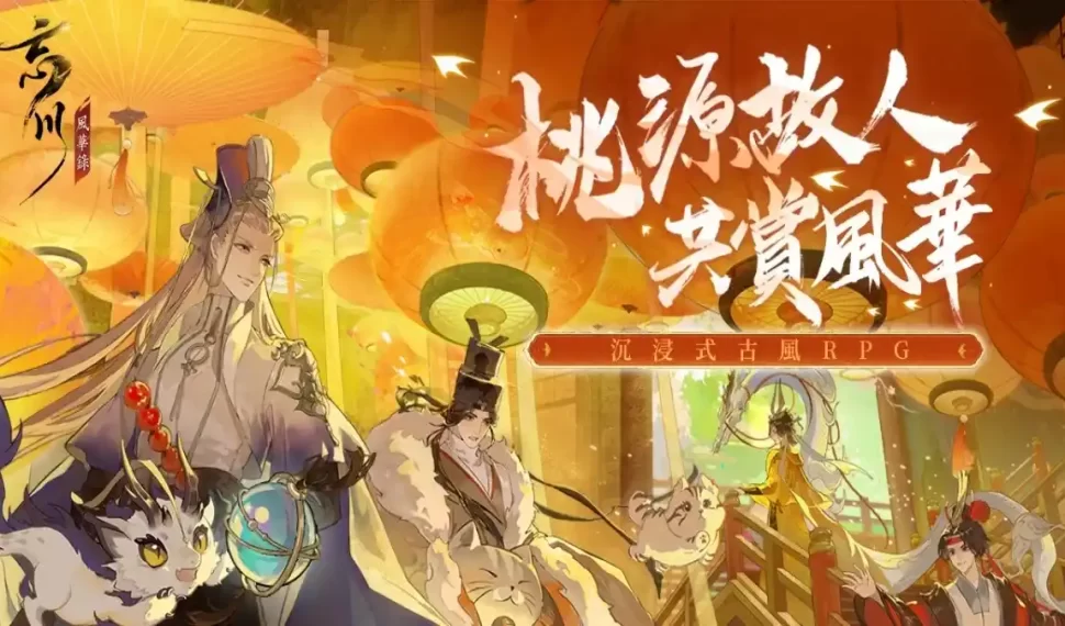 《忘川風華錄》新春大改版 跟著大宋名士一起體驗全新劇情《少年遊》 《忘川風華錄》新春大改版 跟著大宋名士一起體驗全新劇情《少年遊》