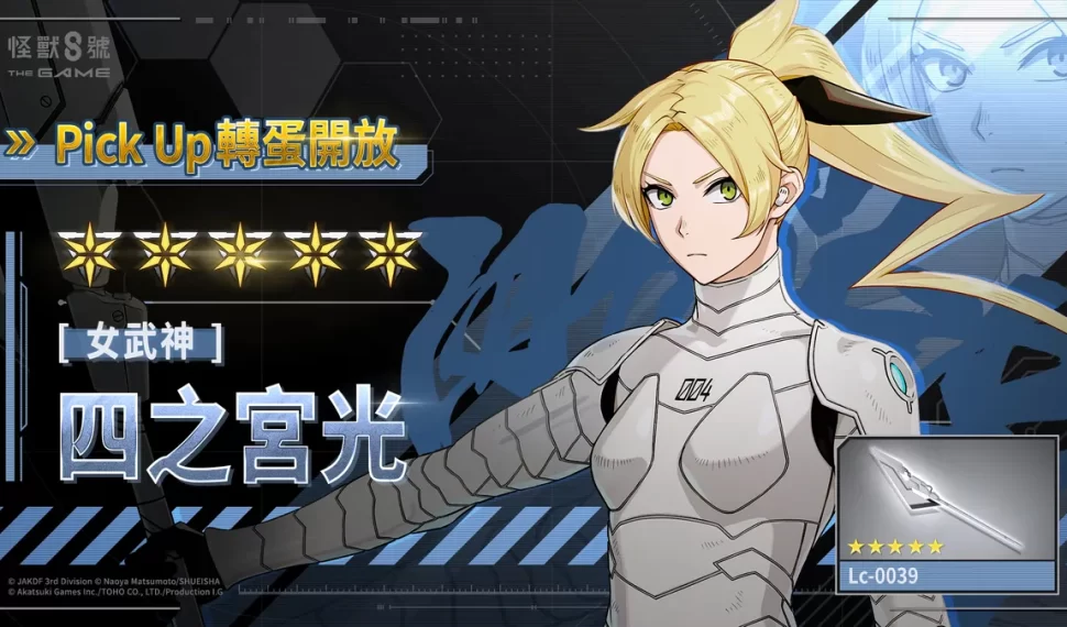 「怪獸 8號 EL JUEGO」引頸期盼的四之宮光，以首位 ★5 風屬性角色亮相！