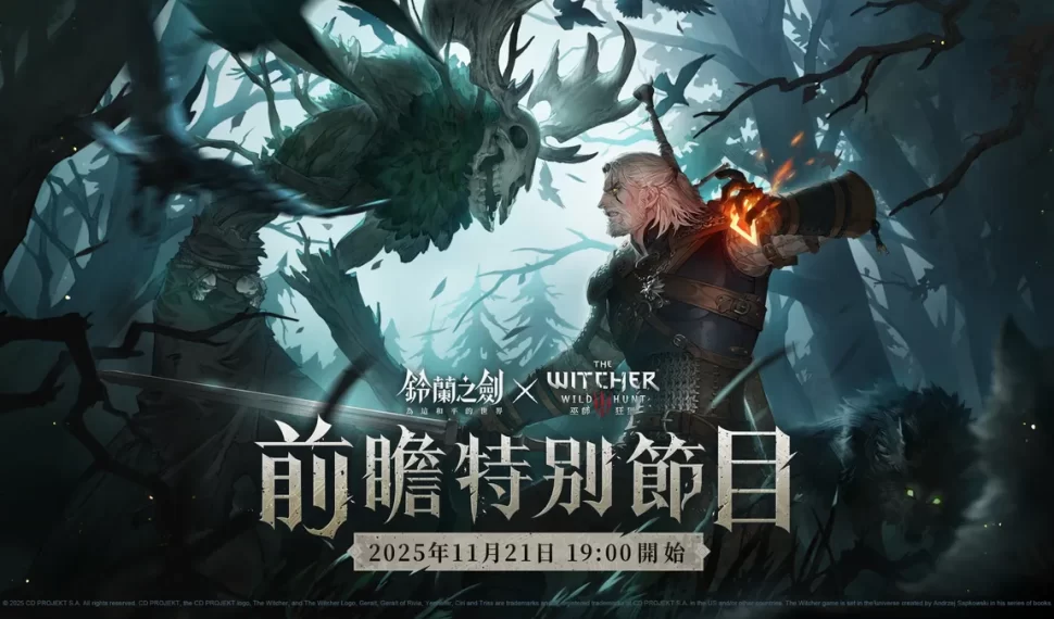 《鈴蘭之劍》x《巫師3：狂獵》前瞻特別節目將於今日晚上７點正式播出！