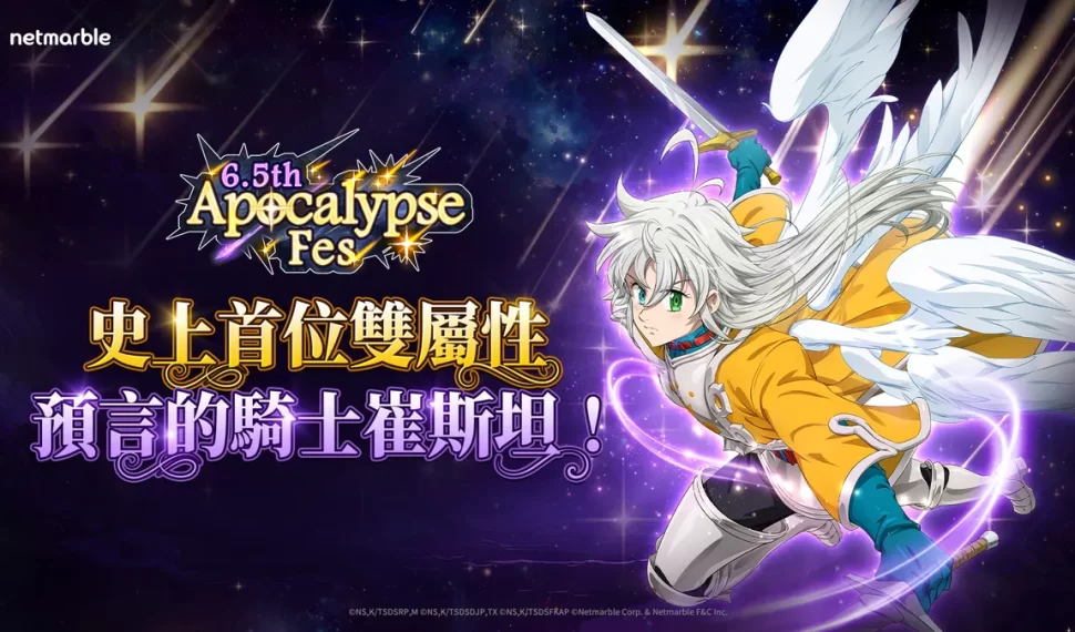 《七大罪：光與暗之交戰》歡慶6.5週年！