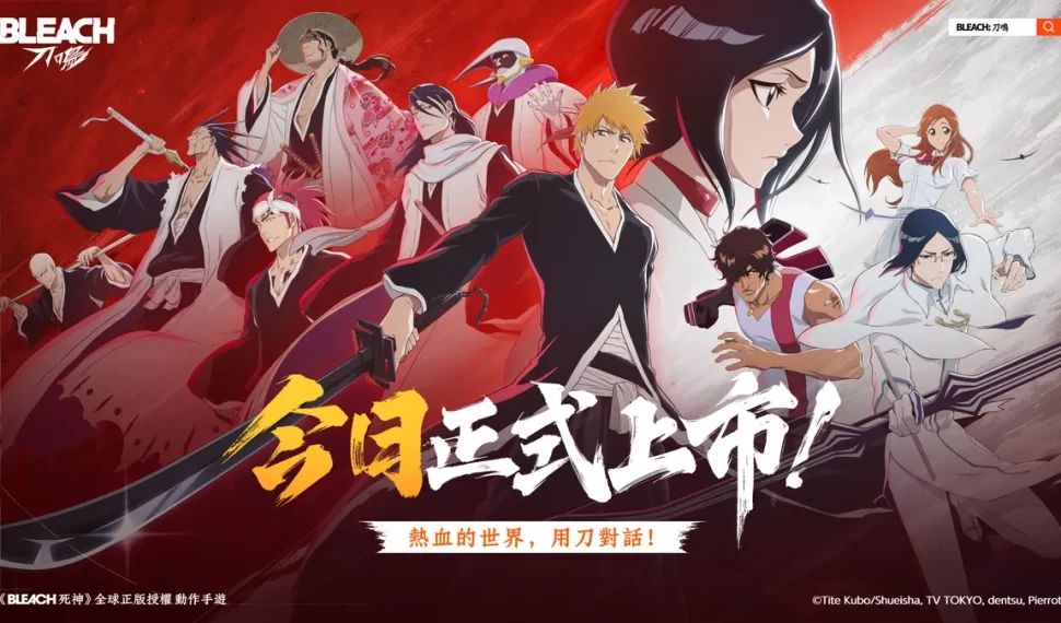 《BLEACH:刀鳴》今日全球正式上市！