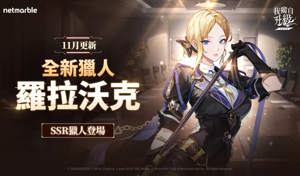 《我獨自升級: LEVANTARSE》全新SSR獵人「羅拉沃克」正式登場！