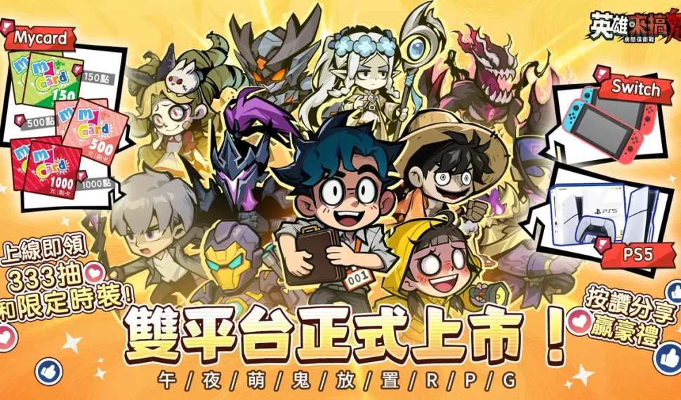 《英雄來搞鬼：房間保衛戰》今日正式開服！