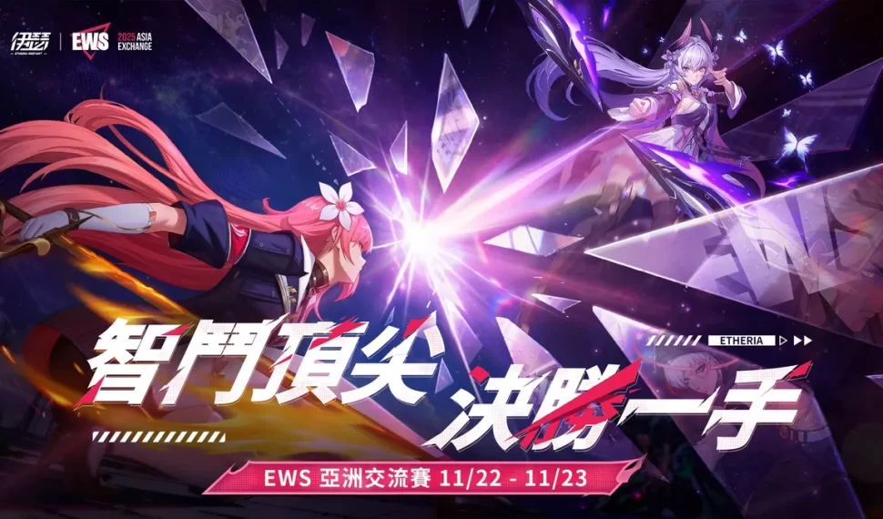 《伊瑟》EWS 亞洲交流賽明日正式開戰！