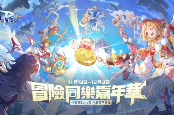 《RO 仙境傳說：守護永恆的愛 Classic》跨區巔峰爭霸賽即將開打！