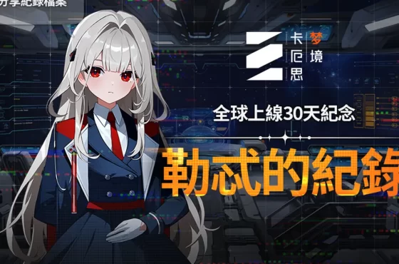 《卡厄思夢境》發布營運首月成果數據!