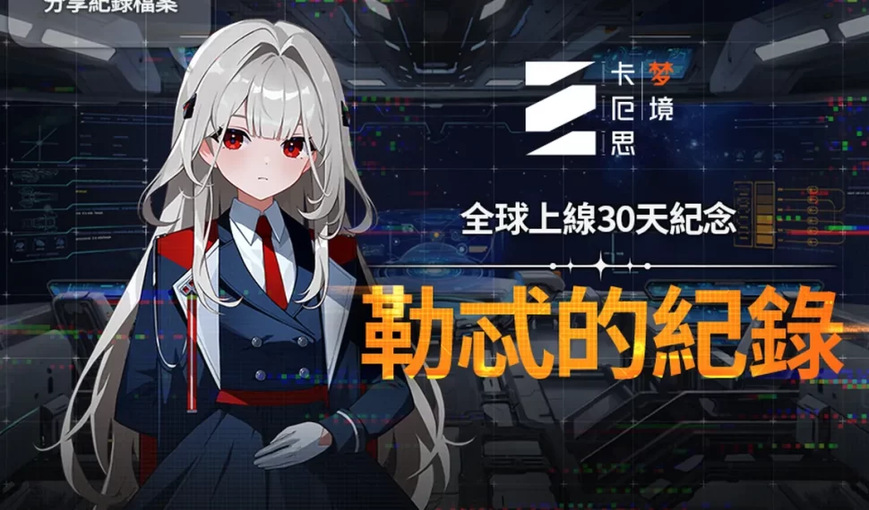 《卡厄思夢境》發布營運首月成果數據！