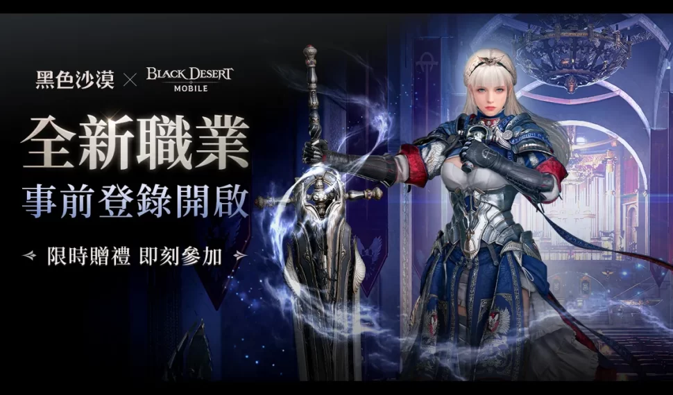《黑色沙漠 PC Y MÓVIL》全新職業事前登錄活動開跑！