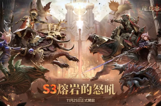 《龍息：神寂》A3賽季「熔岩的怒號」正式開啟！