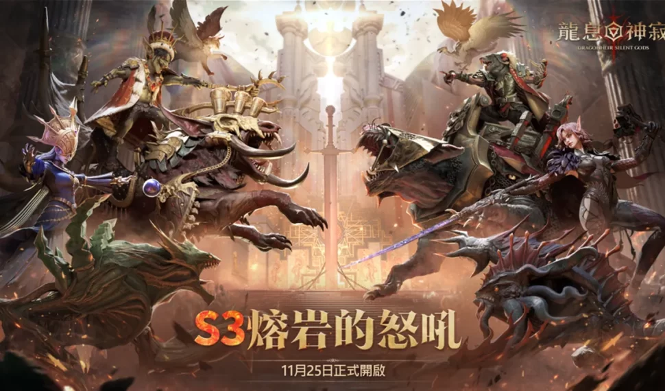 《龍息：神寂》A3賽季「熔岩的怒號」正式開啟！