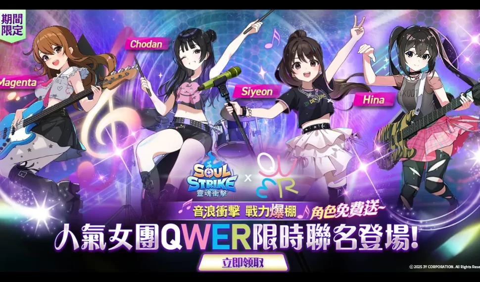 《靈魂衝擊: 無限放置》× 人氣女子樂團 QWER 盛大聯名公開！
