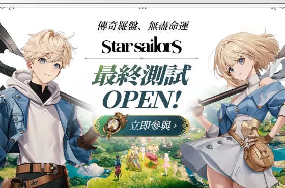 《星絆之旅》全球最終測試盛大開放！