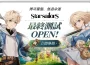 《星絆之旅》全球最終測試盛大開放!