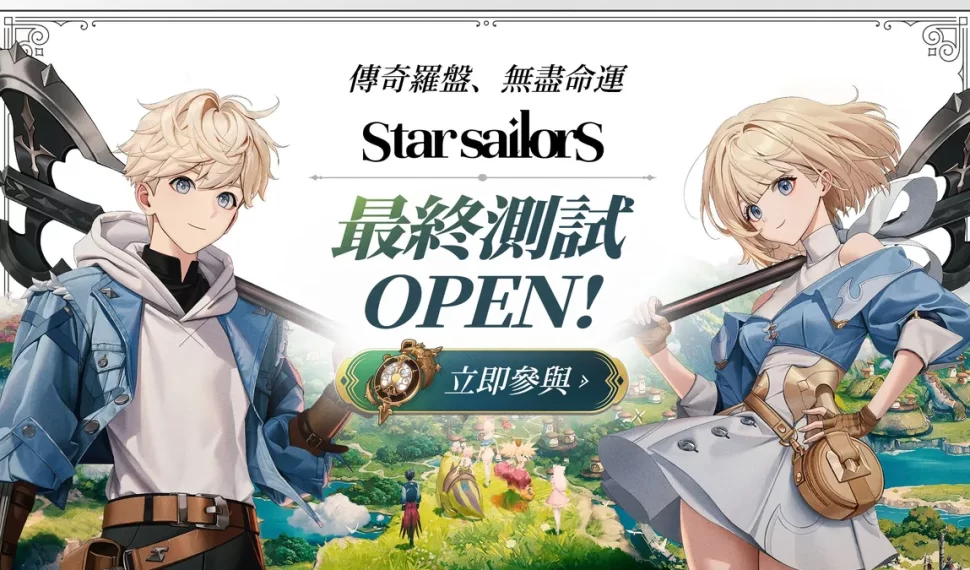 《星絆之旅》全球最終測試盛大開放! 《星絆之旅》全球最終測試盛大開放!