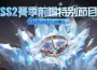 《伊瑟》SS2賽季【冬花之冠】前瞻節目即將於28日登場！