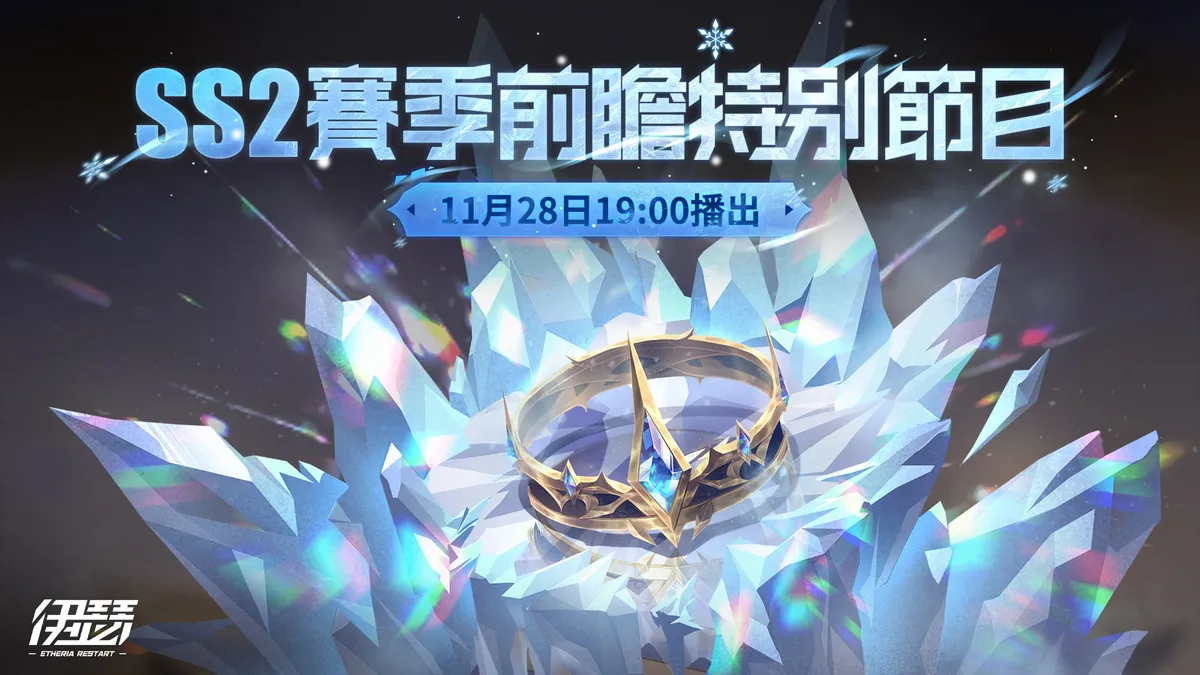 《伊瑟》SS2賽季【冬花之冠】前瞻節目即將於28日登場！