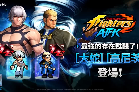 《THE KING OF FIGHTERS AFK》最新更新！