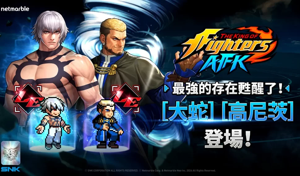 《THE KING OF FIGHTERS AFK》最新更新！