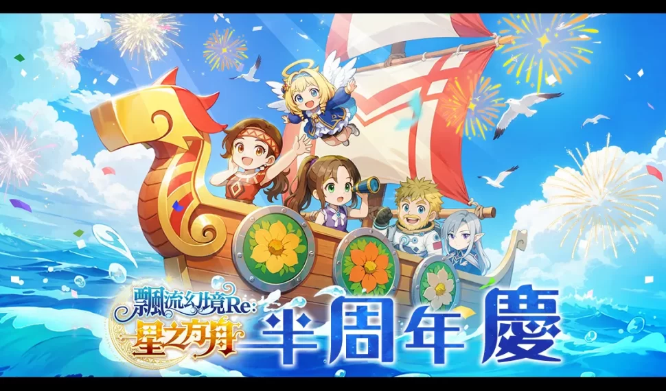 《飄流幻境Re:星之方舟》歡慶半周年攜手「茶之魔手」北中南快閃！