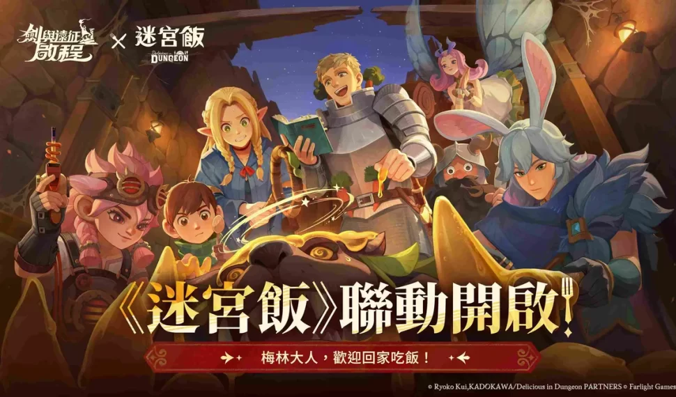 《劍與遠征：啟程》×《迷宮飯》聯動開啟！