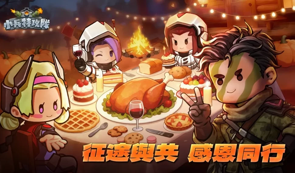 《小兵特攻隊》感恩節限定「感恩盛宴」登場！