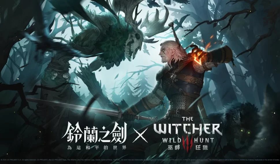 《鈴蘭之劍》x《巫師3：狂獵》聯動合作今日登場！