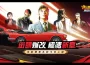 《古惑仔：風雲再起》2.0版本賽車玩法今日上線！