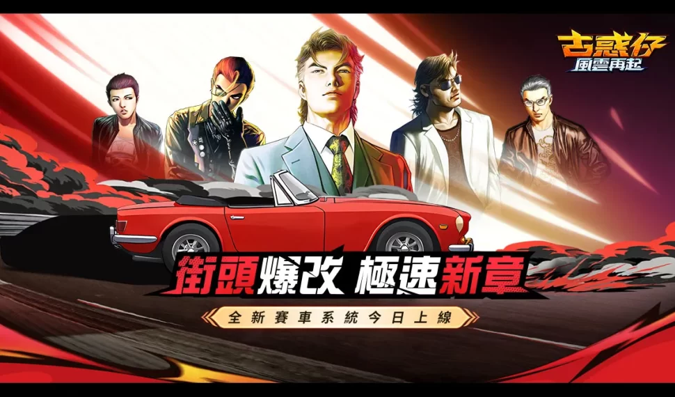 《古惑仔:風雲再起》2.0版本賽車玩法今日上線! 《古惑仔:風雲再起》2.0版本賽車玩法今日上線!