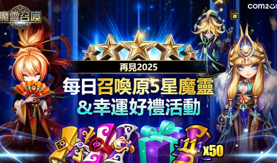 《魔靈召喚》歲末大賞送出5星魔靈和170抽！