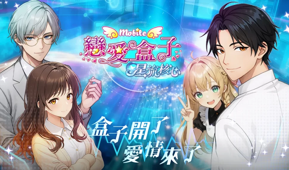 《戀愛盒子M》更新登場！
