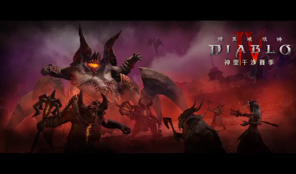 《暗黑破壞神®IV》全新第11賽季「神聖干涉」 將於12月12日正式上線！