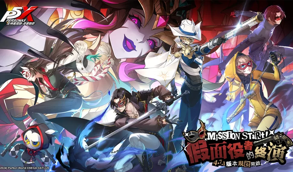 《女神異聞錄：夜幕魅影》全新4.7.1版本「假面役者的終演」重磅上線！