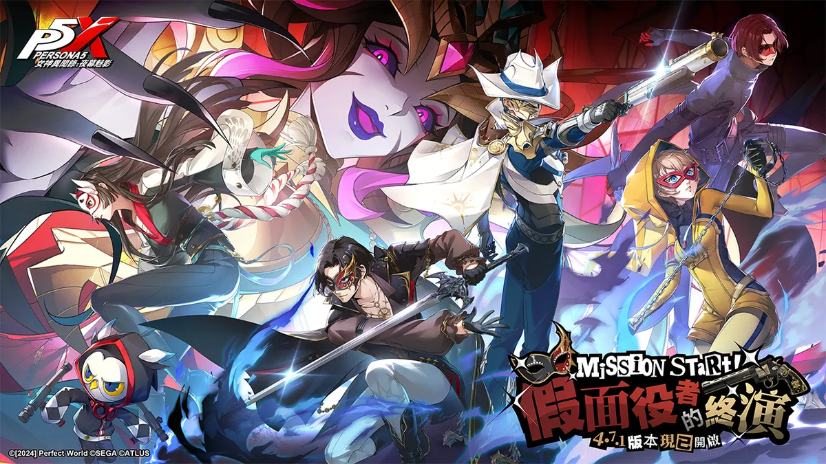 《女神異聞錄：夜幕魅影》全新4.7.1版本「假面役者的終演」重磅上線！