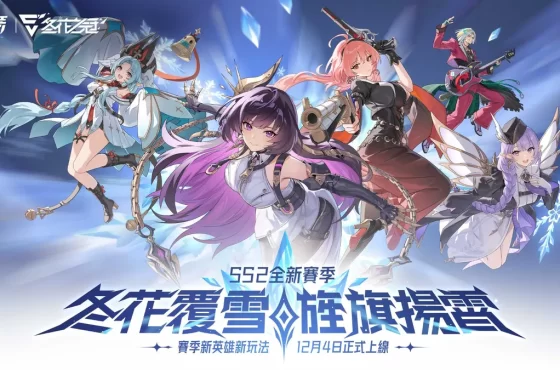 《伊瑟》SS2賽季【冬花之冠】正式上線！
