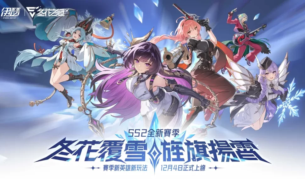 《伊瑟》SS2賽季【冬花之冠】正式上線! 《伊瑟》SS2賽季【冬花之冠】正式上線!