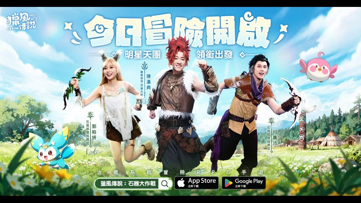 《獵風傳說：石器大作戰》雙平台正式上線！