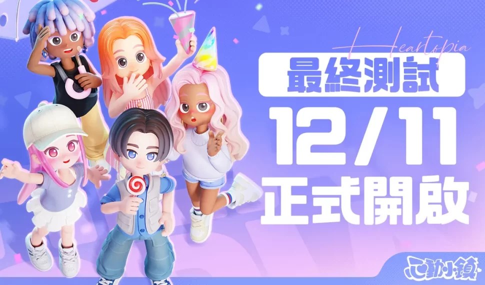 《心動小鎮》12月11日展開【最終測試】! 《心動小鎮》12月11日展開【最終測試】!