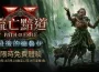 《流亡黯道2:最後的德魯伊》12月13日至16日限時免費！