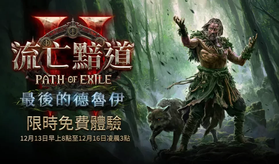 《流亡黯道2:最後的德魯伊》12月13日至16日限時免費！