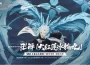 《BLEACH:刀鳴》「天才少年」十番隊隊長「日番谷冬獅郎」登場！