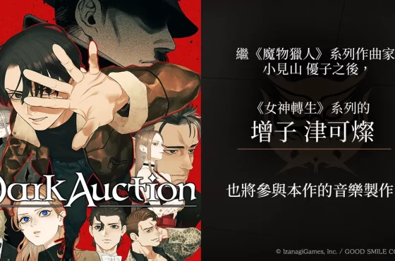 《Dark Auction（暗黑拍賣）》宣布 《女神轉生》系列作曲家加入音樂製作陣容！